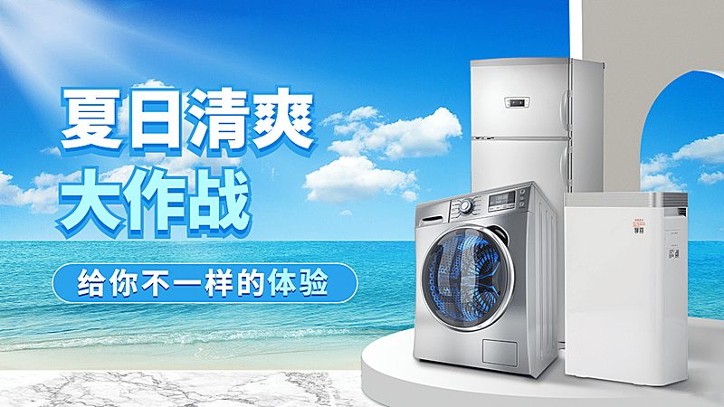家电选购终极指南 让海报上的电器真实走进生活